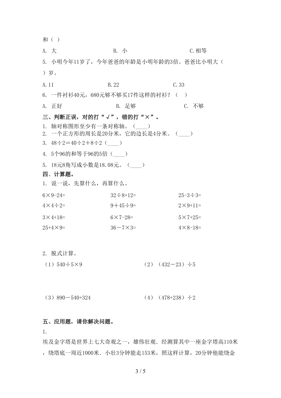 人教版2021年三年级数学上册期中考试摸底检测.doc_第3页