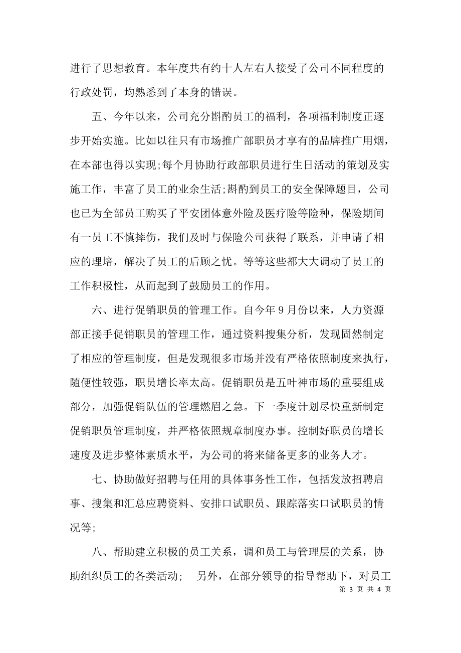 人事专员年终工作总结通用范文.docx_第3页