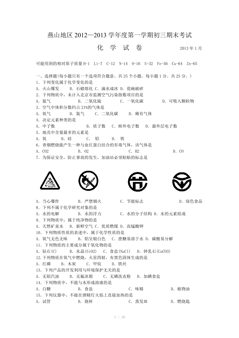 北京市燕山区2013届九年级上学期期末考试化学试题 .doc_第1页