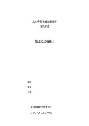 怀柔水长城景观桥锚碇锚索施工方案.docx