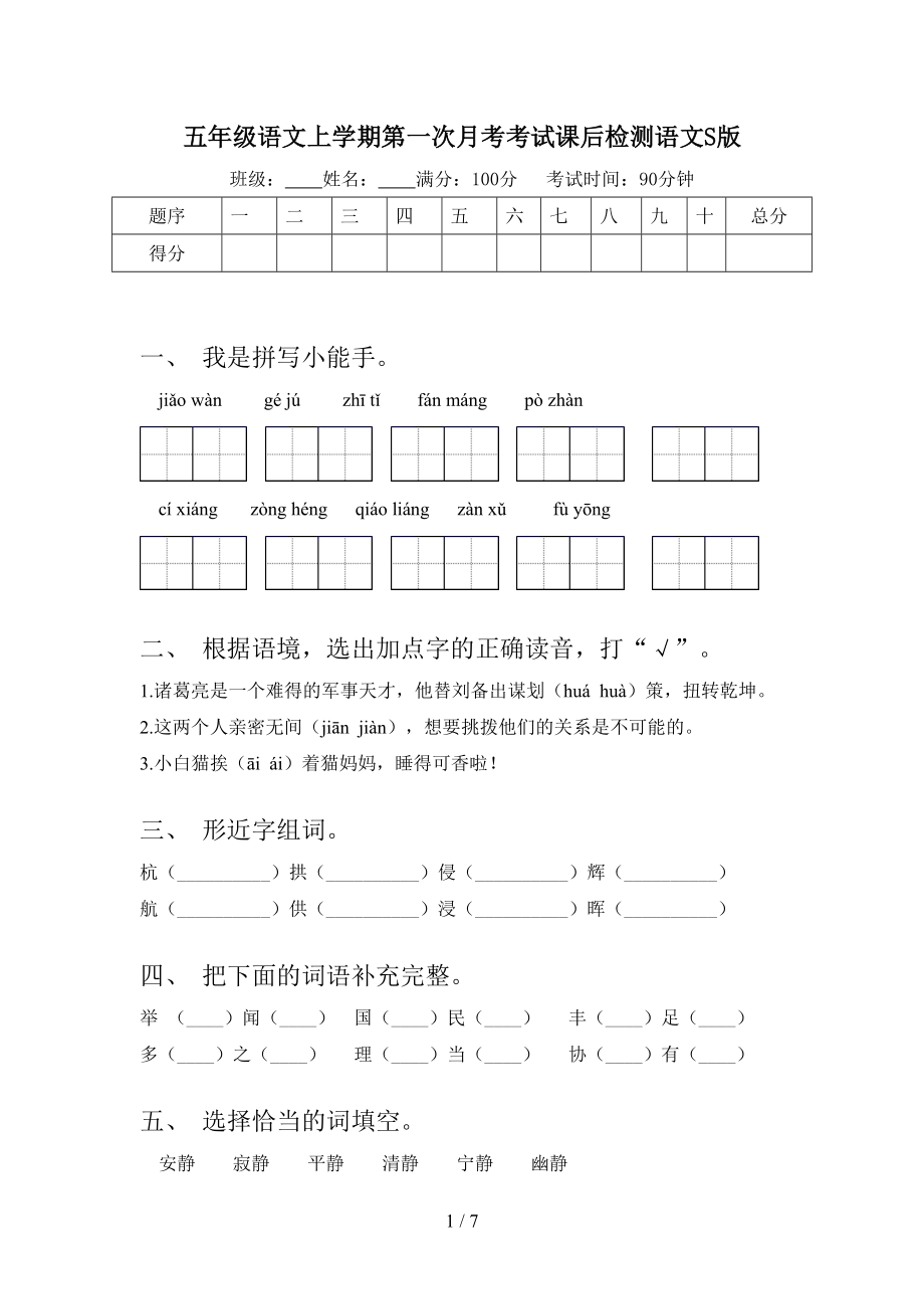 五年级语文上学期第一次月考考试课后检测语文S版.doc_第1页