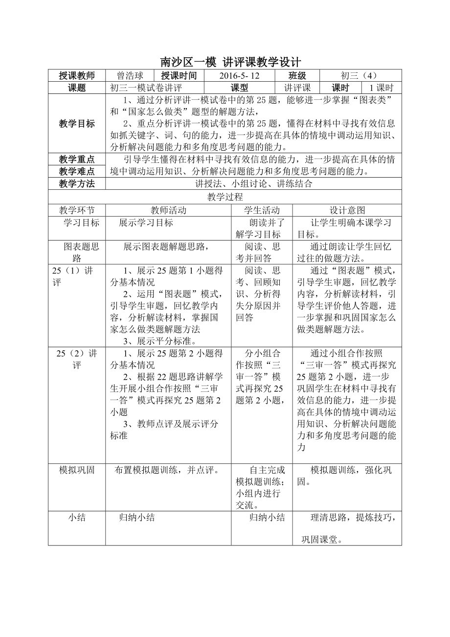 2016南沙区一模讲评课教学设计曾浩球.doc_第1页