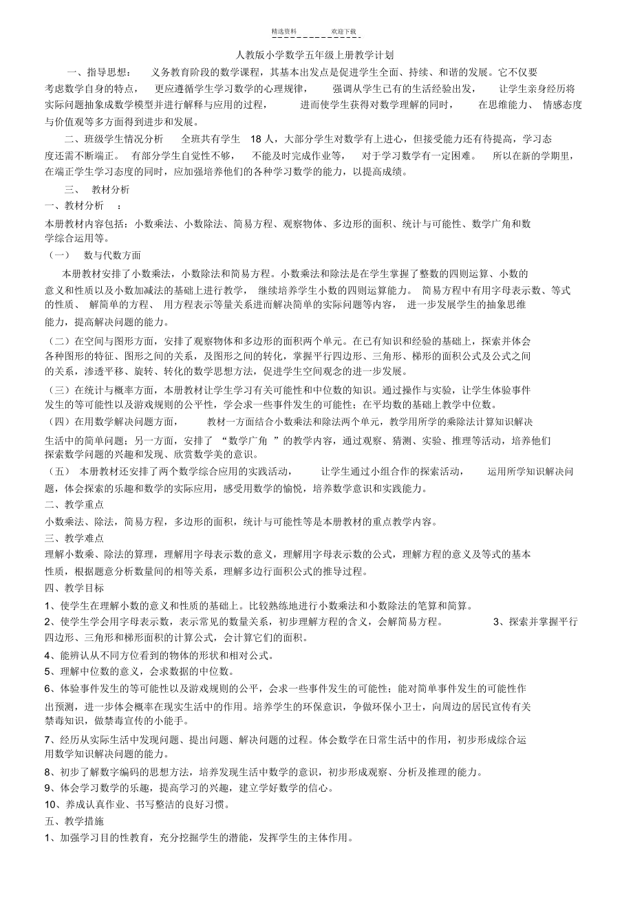 人教版小学五年级数学上册教学计划.docx_第1页