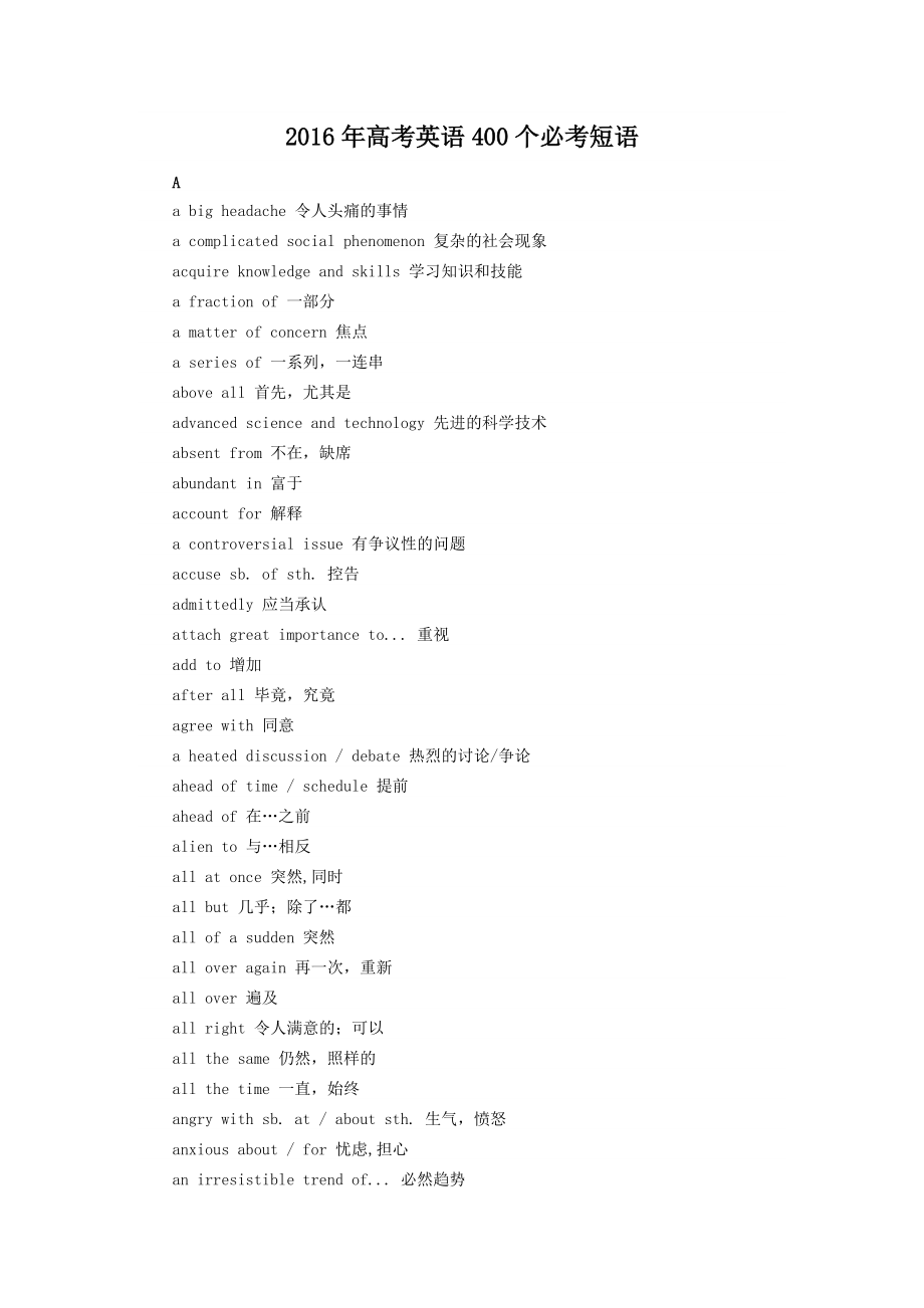 2016年高考英语400个必考短语.doc_第1页