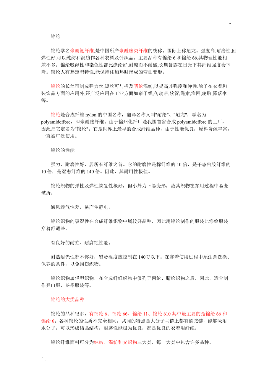 完整版：锦纶(俗称尼龙)面料的主要品种以及特点.docx_第1页