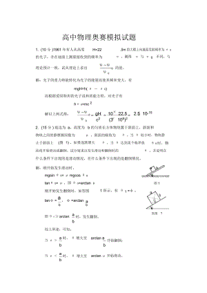 高中物理奥赛模拟试题与答案.docx