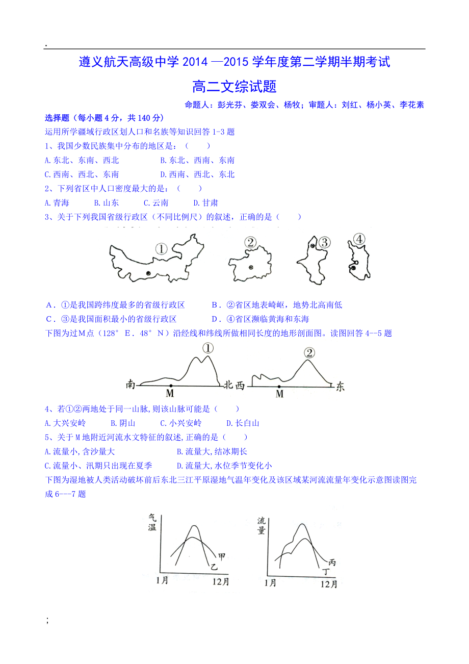 贵州省遵义航天高级中学2014-2015学年高二下学期期中考试地理试题 Word版含答案.docx_第1页