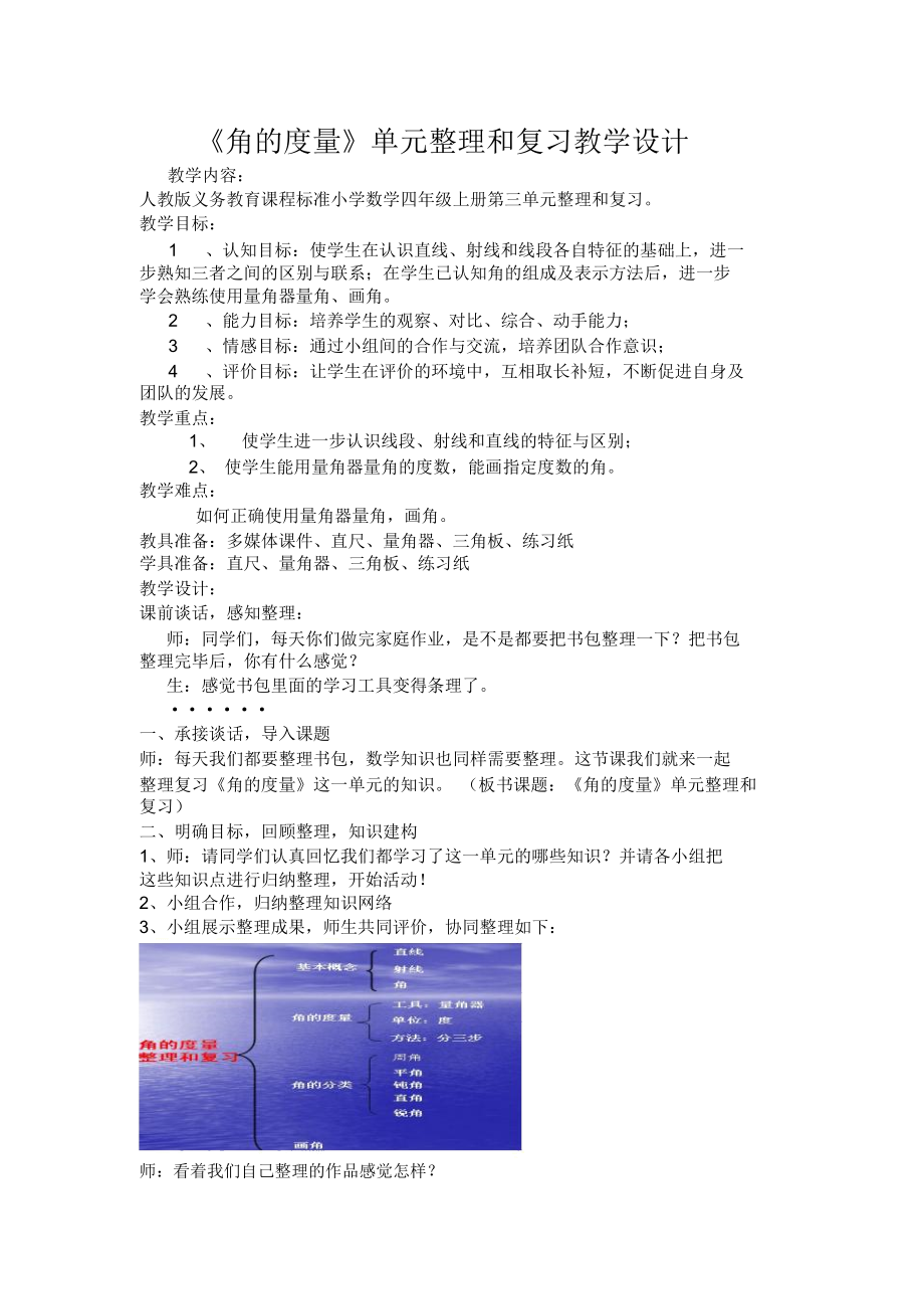 人教版小学数学四年级上册《角的度量》单元整理和复习教学设计.docx_第1页