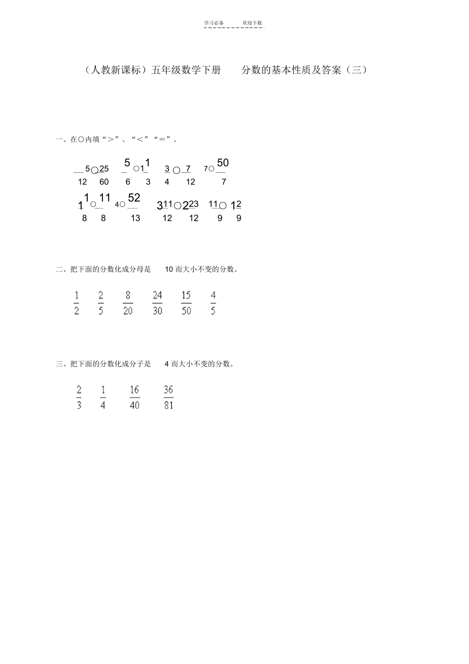 五年级数学下册分数的基本性质及答案(三)一课一练人教新课标版.docx_第1页