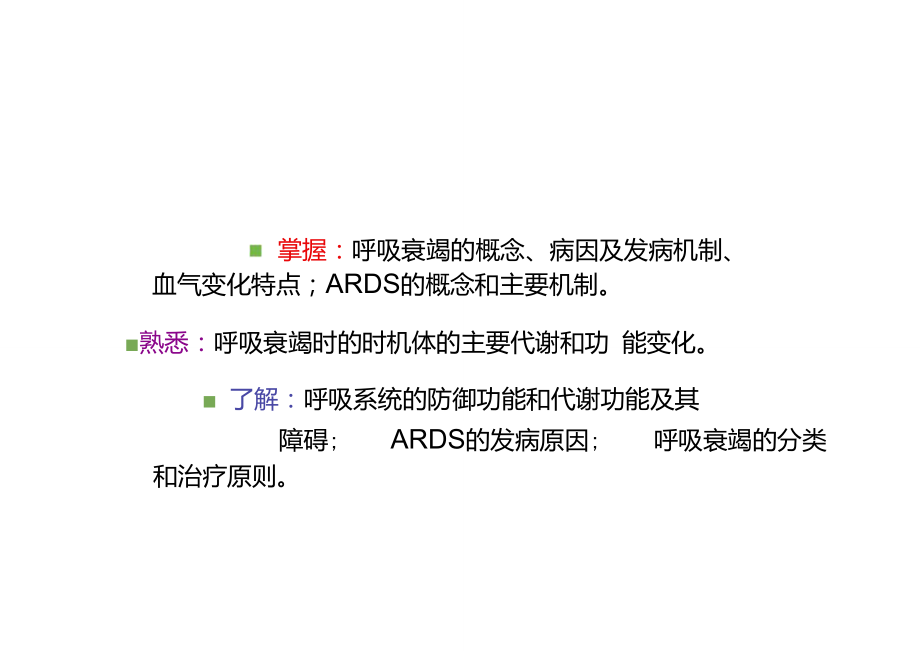 病理生理学课件第十五章肺功能不全.doc_第3页