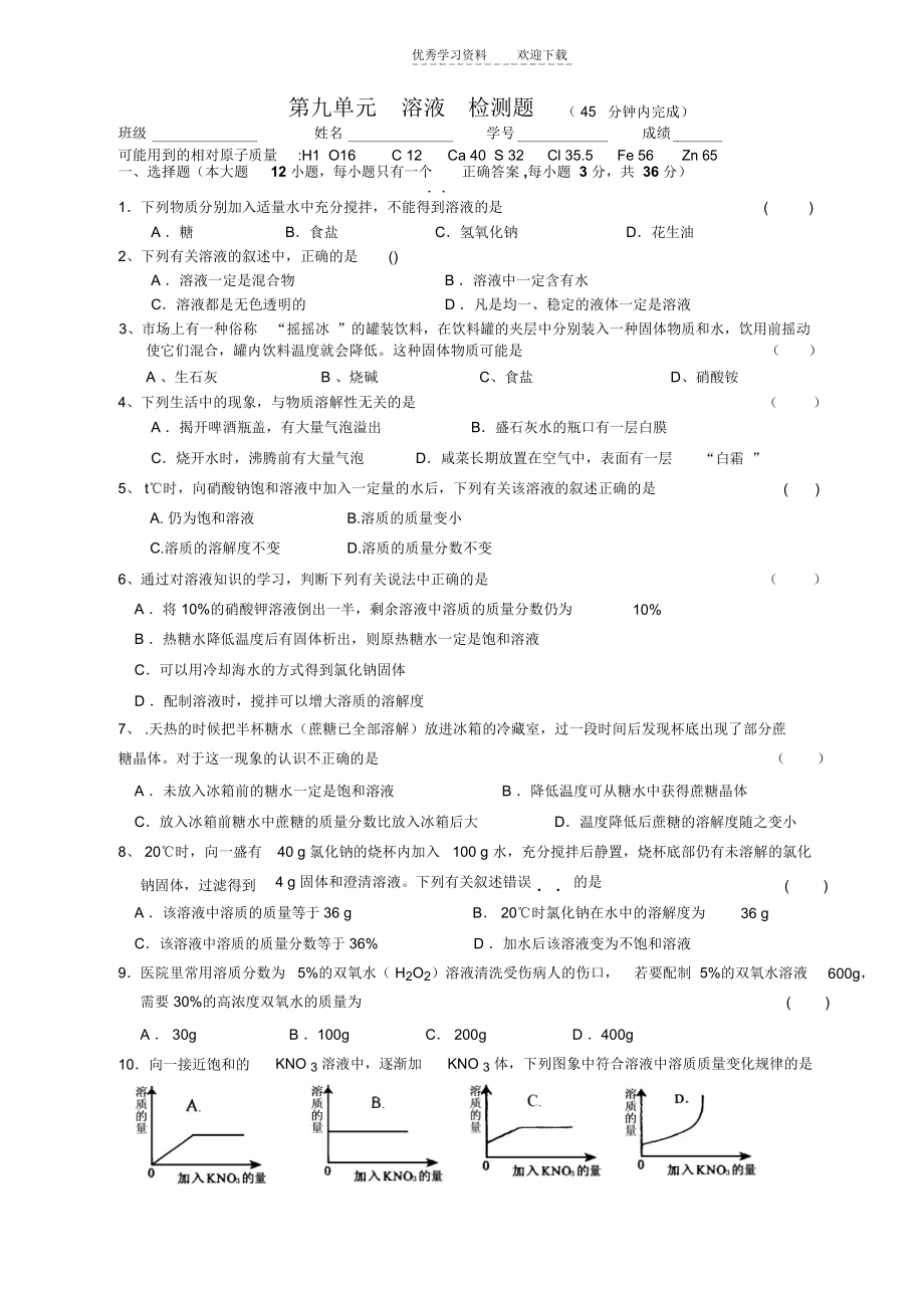 人教版九年级化学下册第九单元溶液检测题(含答案).docx_第1页