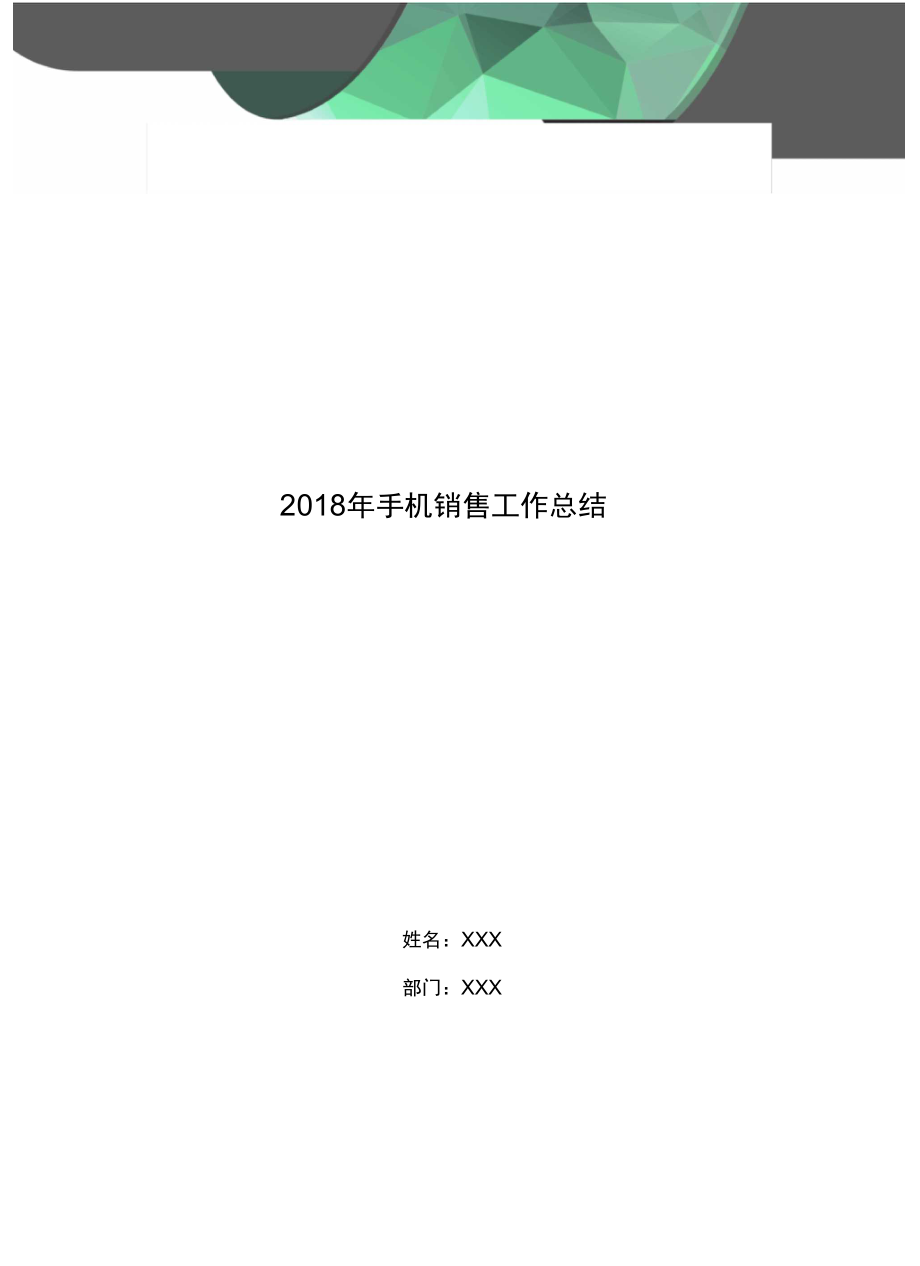 2018年手机销售工作总结.doc_第1页