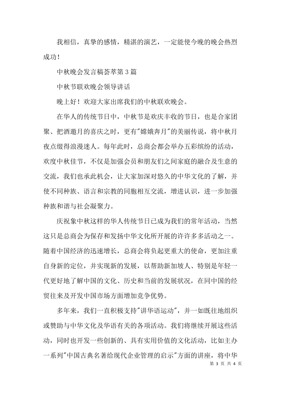 中秋晚会发言稿荟萃3篇.docx_第3页