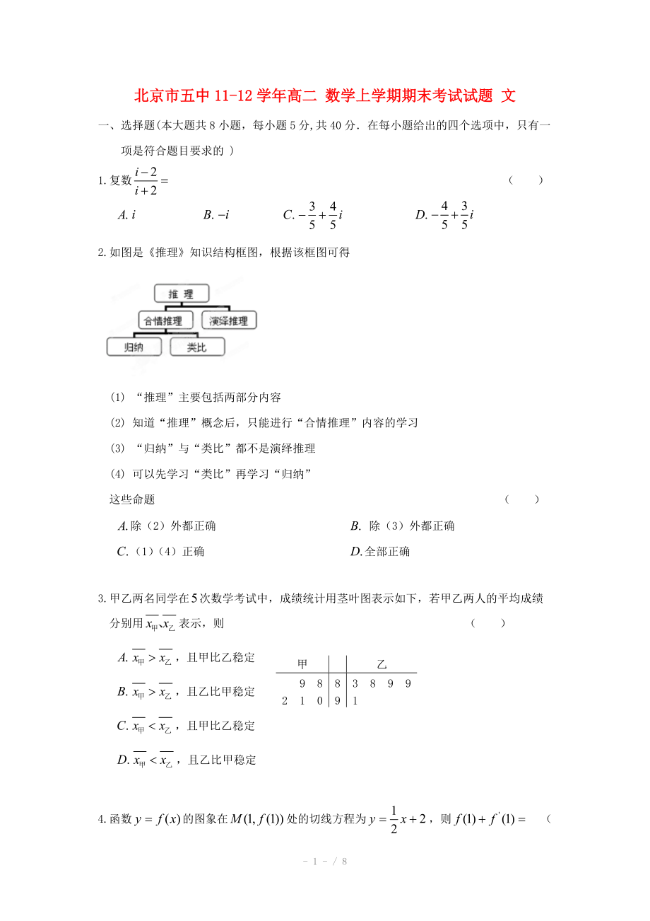 北京市五中11-12学年高二 数学上学期期末考试试题 文.doc_第1页