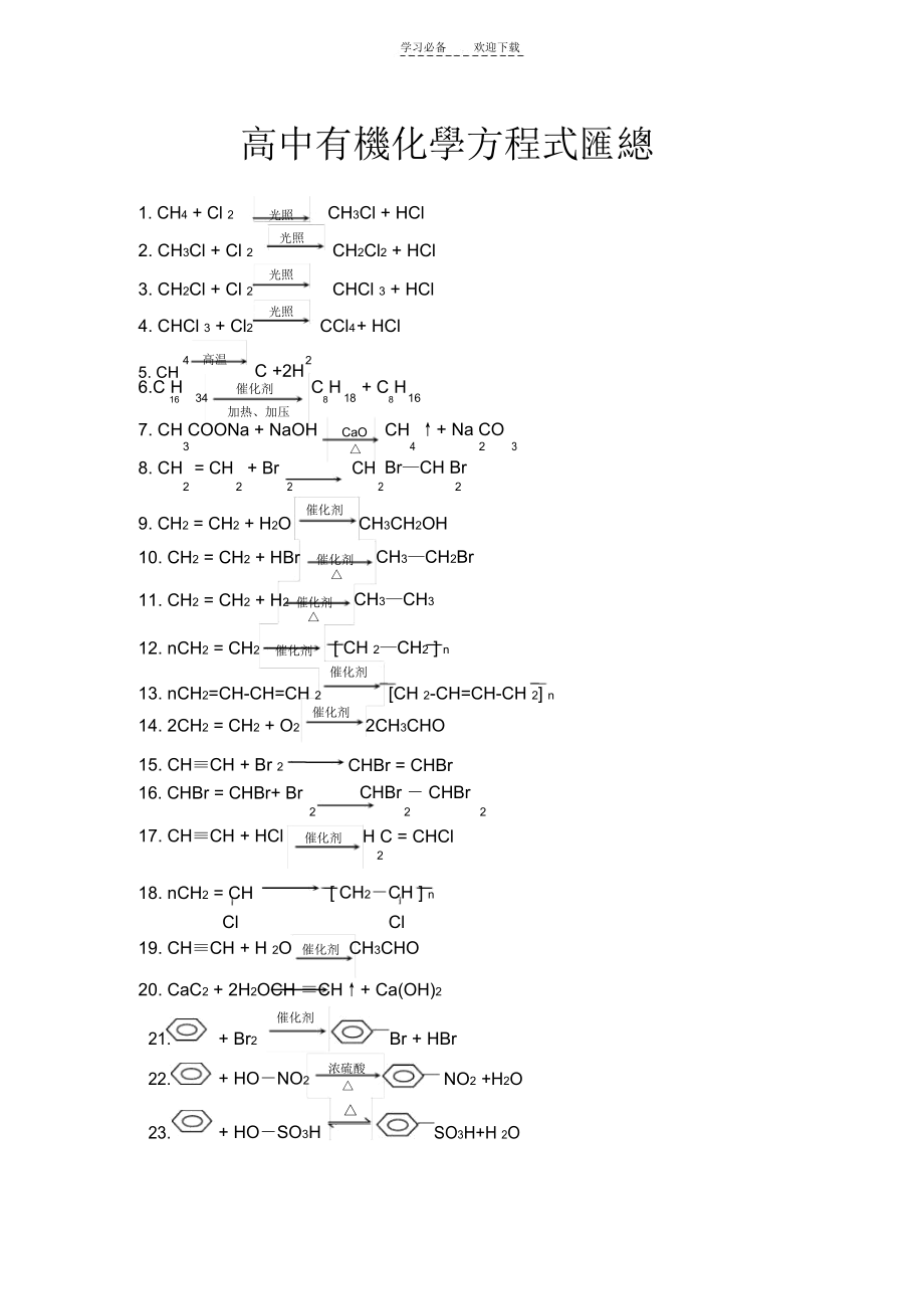 高中有机化学方程式汇总(全)(已).docx_第1页