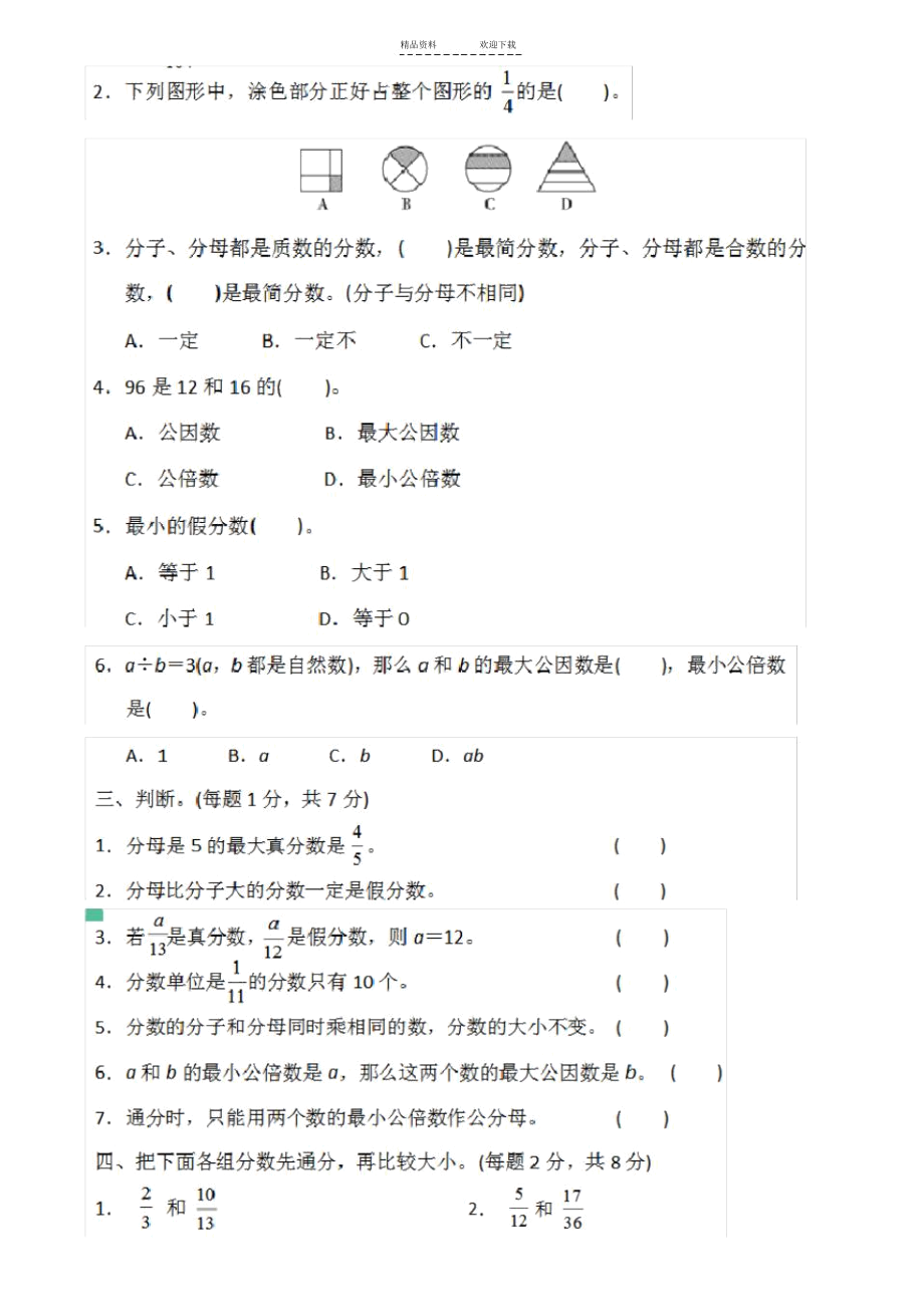 人教版五年级数学下册第四单元测试题及答案全套.docx_第2页