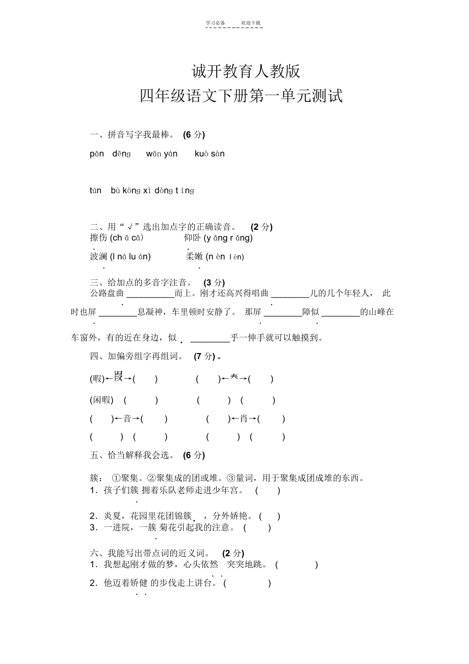 人教版四年级下册语文第一单元测试卷及答案.docx_第1页