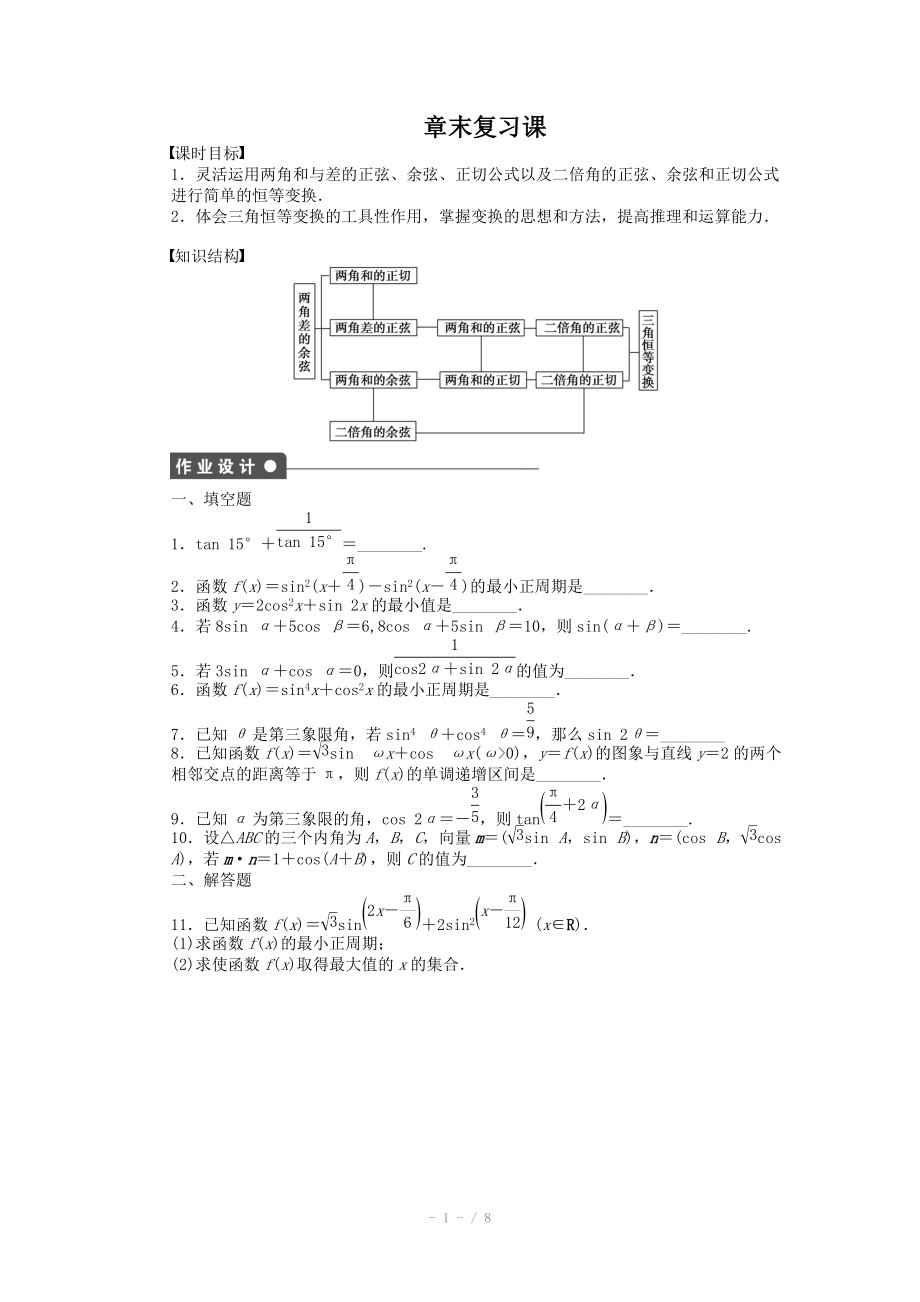 苏教版高中数学必修四：第3章《三角恒等变换》章末复习课课时作业（含答案）.doc_第1页