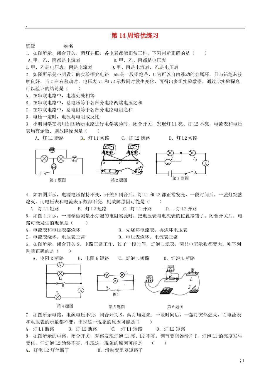 江苏省高邮市车逻初级中学九年级物理上学期第14周培优练习 苏科版.docx_第1页