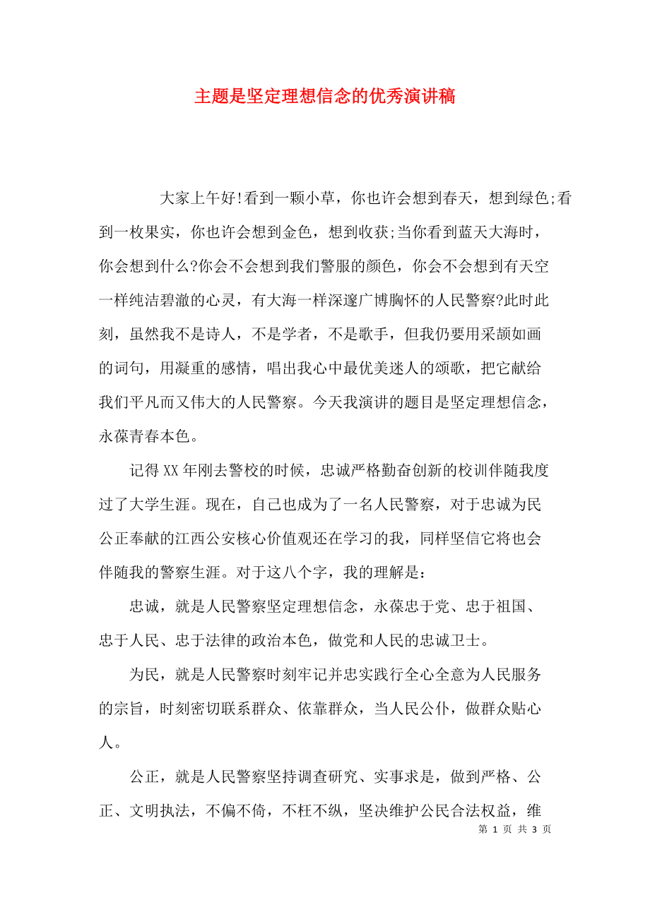 主题是坚定理想信念的优秀演讲稿.docx_第1页