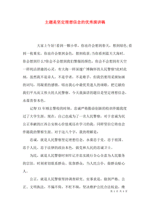 主题是坚定理想信念的优秀演讲稿.docx