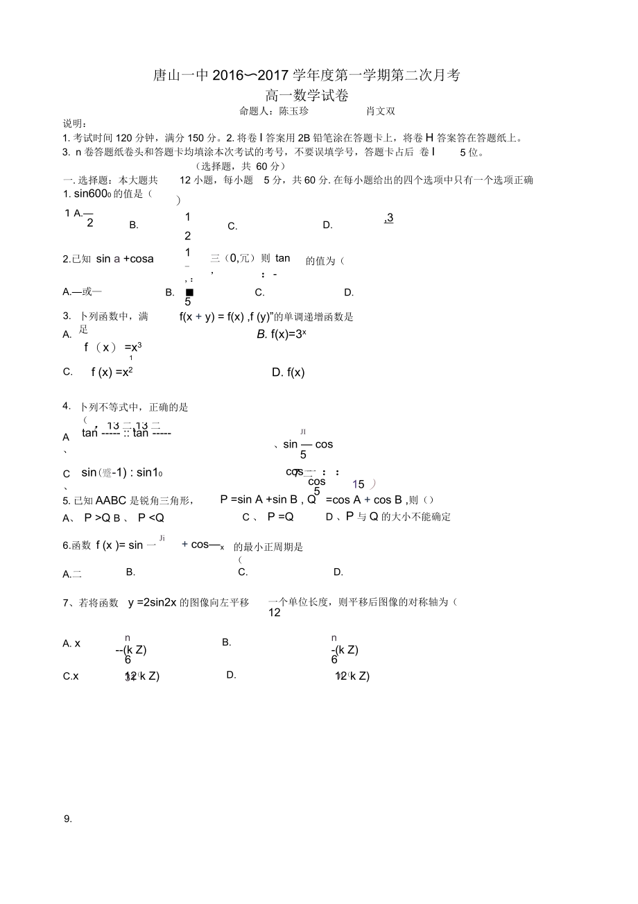 河北省唐山-高一上学期12月月考数学试题Word版含答案.docx_第1页