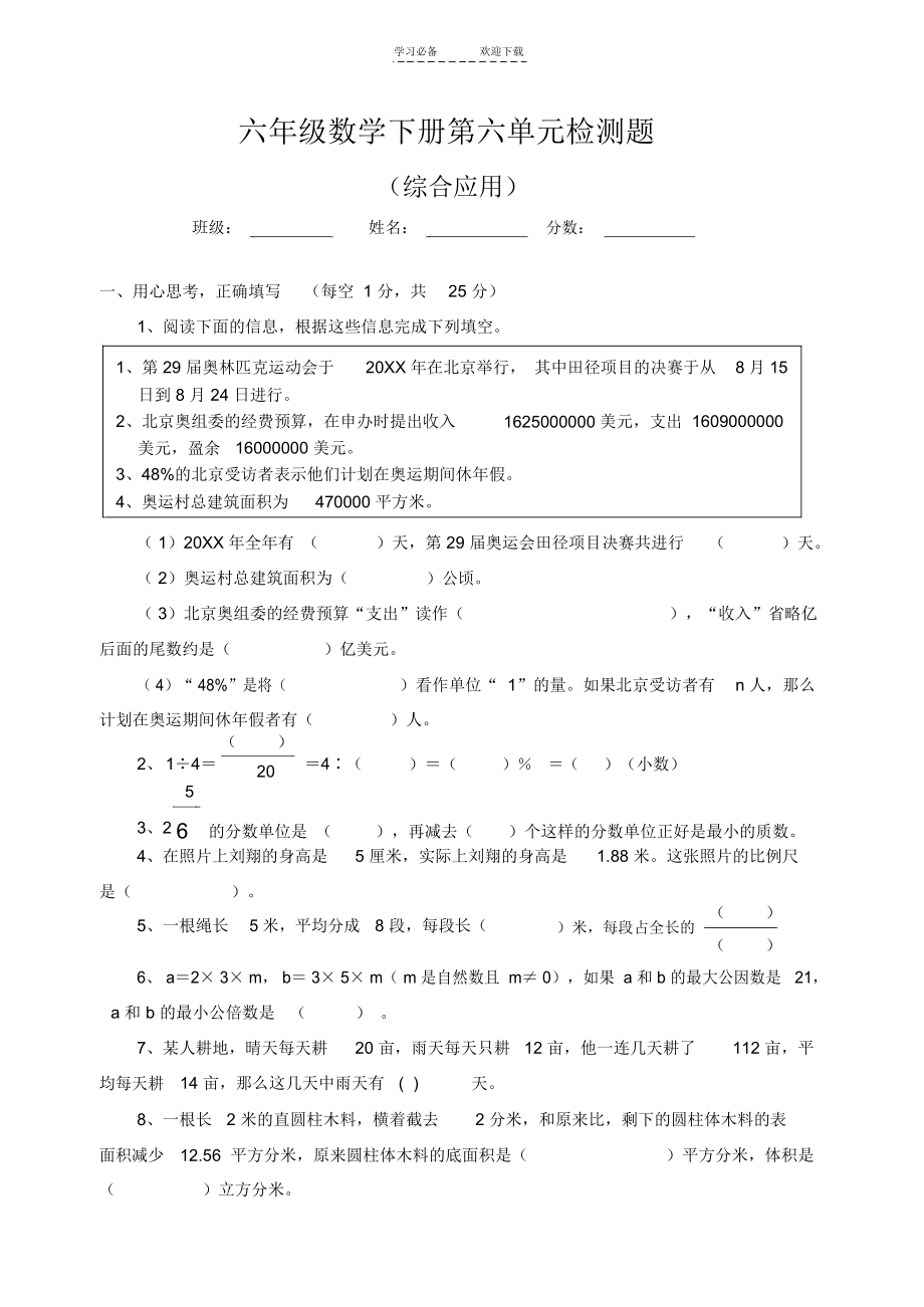 人教版实验教材六年级数学下册第六单元检测题(综合应用).docx_第1页