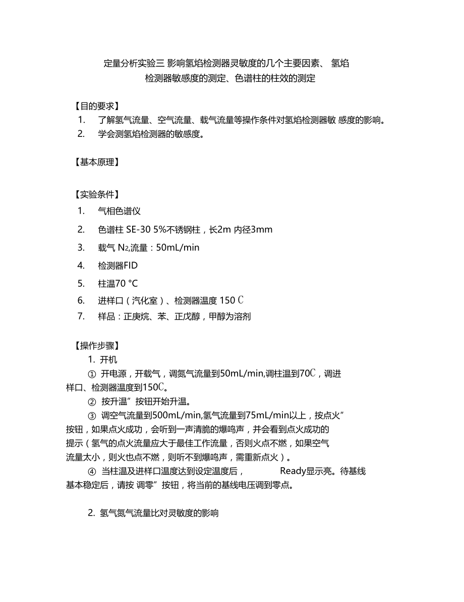 影响氢焰检测器灵敏度的几个主要因素、氢焰检测器敏感度的测定、色谱柱的柱效的测定资料.docx_第1页