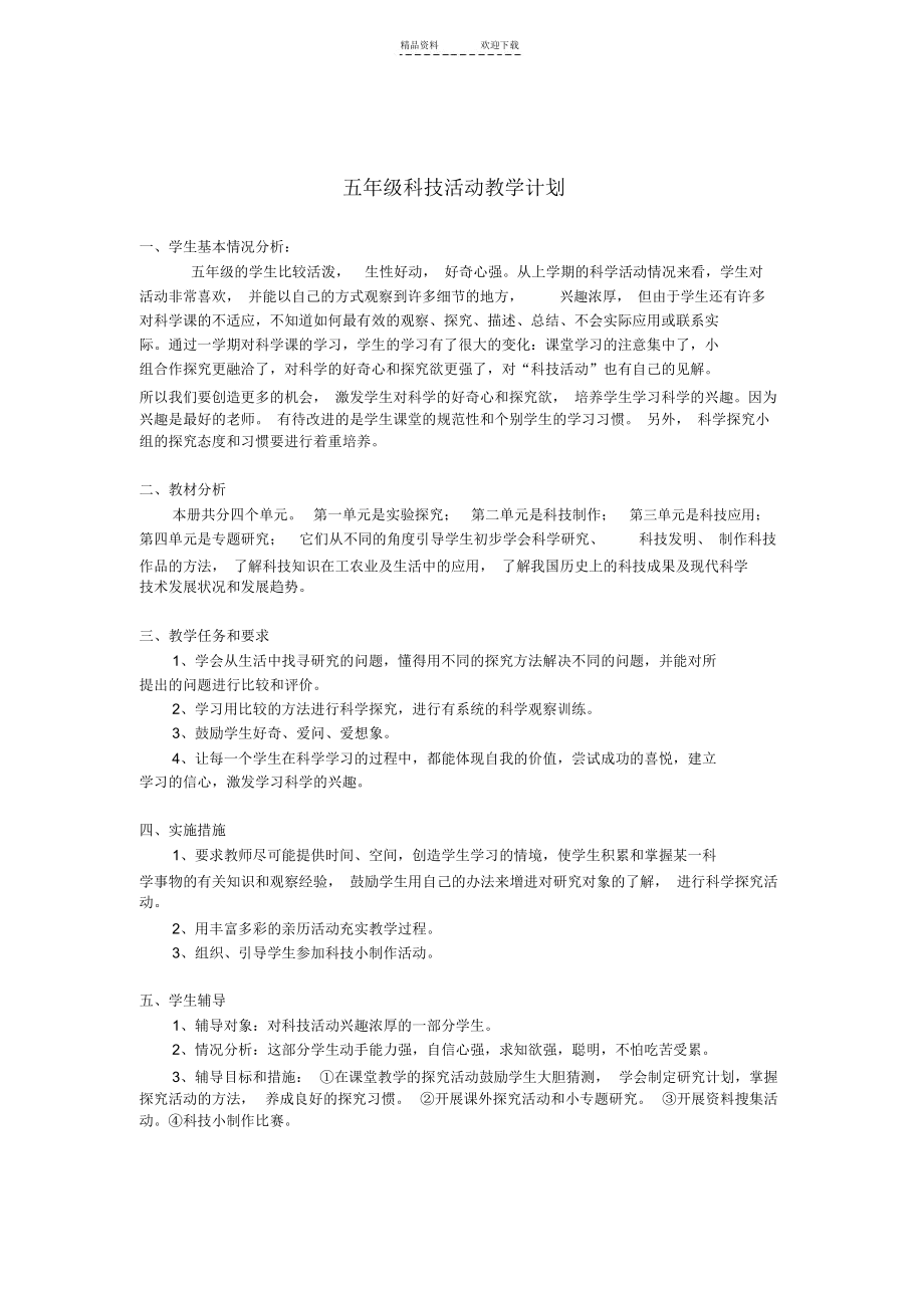 五年级科技活动教学计划.docx_第1页