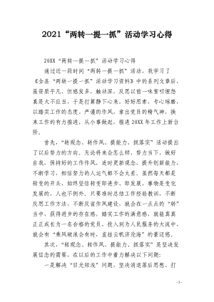 2021“两转一提一抓”活动学习心得.docx