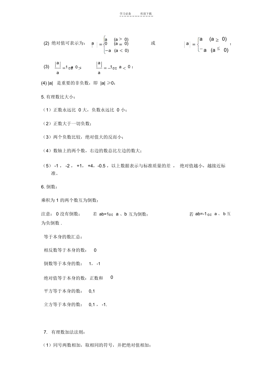 人教版七年级数学上册学生重点、难点必学常识.docx_第2页