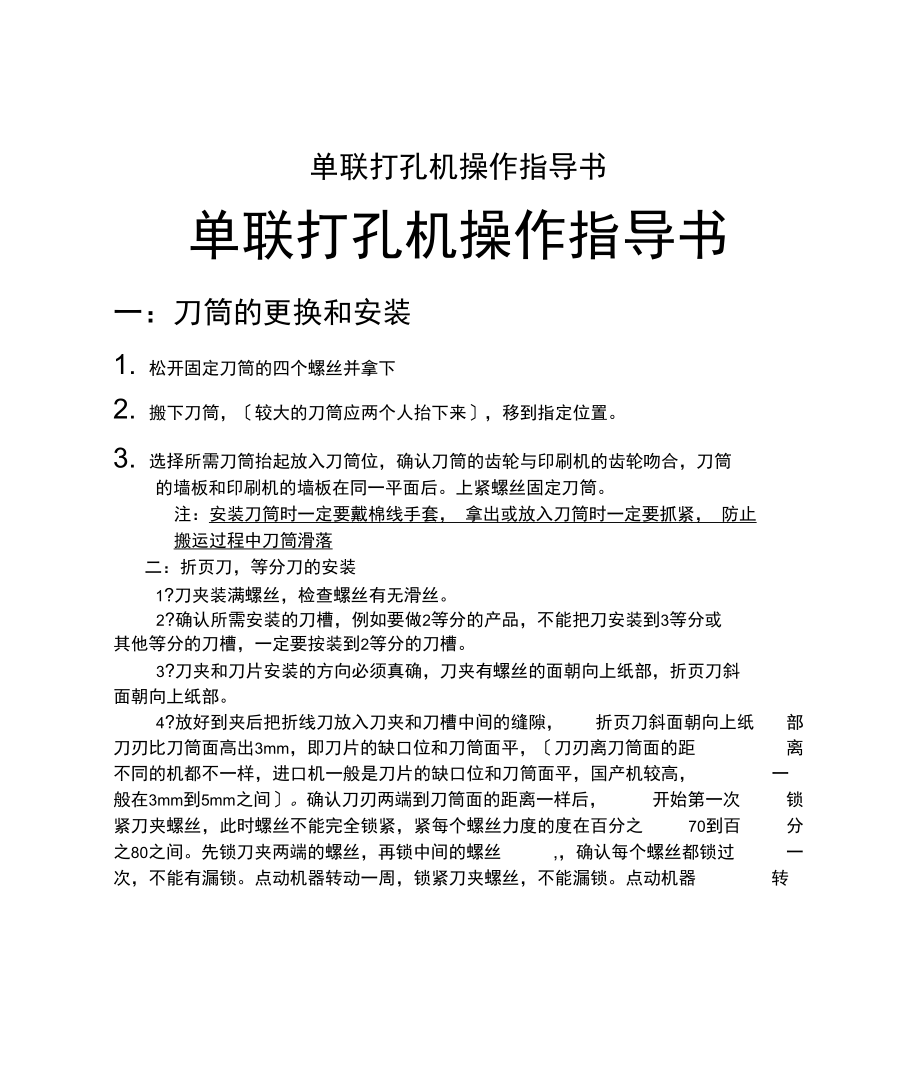 单联打孔机操作指导书.docx_第1页