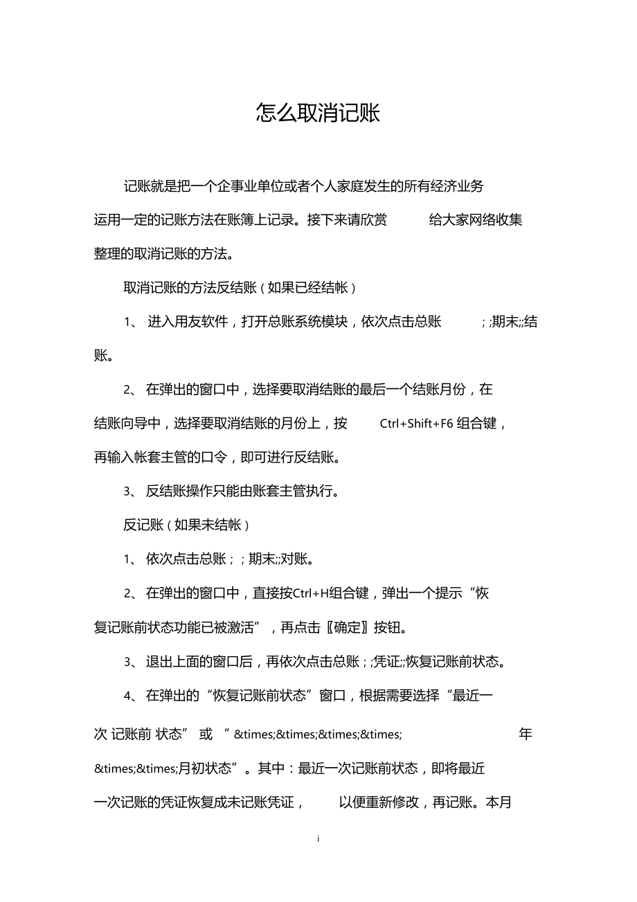 怎么取消记账.docx_第1页