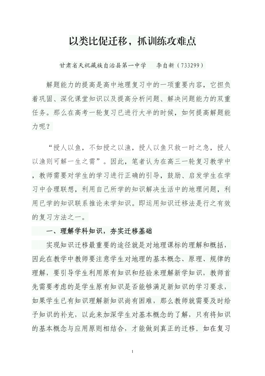 以类比促迁移抓训练攻难点.doc_第1页