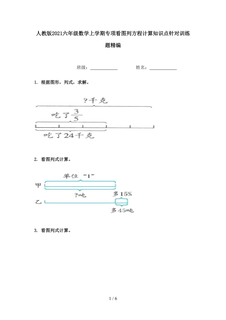 人教版2021六年级数学上学期专项看图列方程计算知识点针对训练题精编.doc_第1页