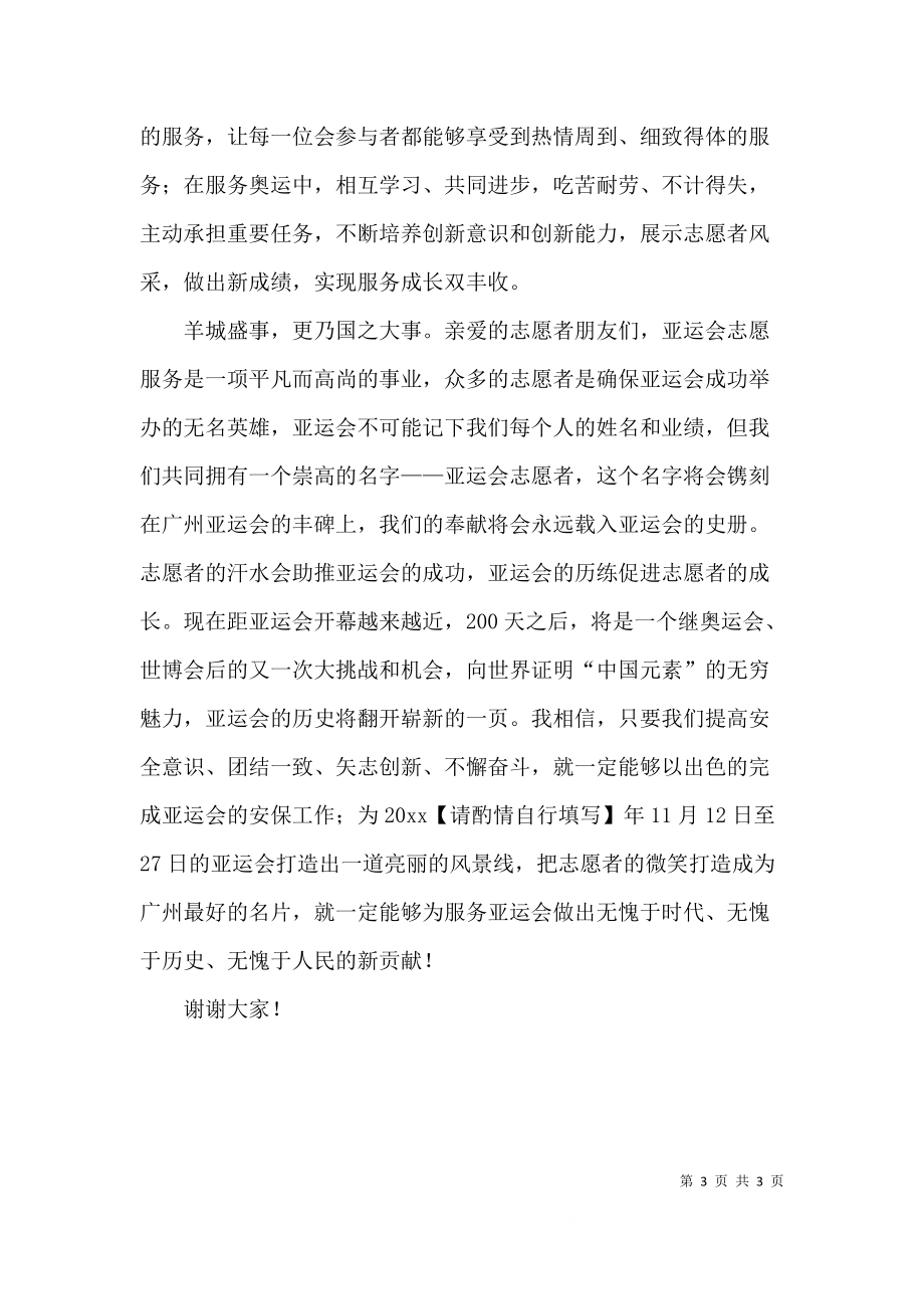 亚运会志愿者发言稿.docx_第3页