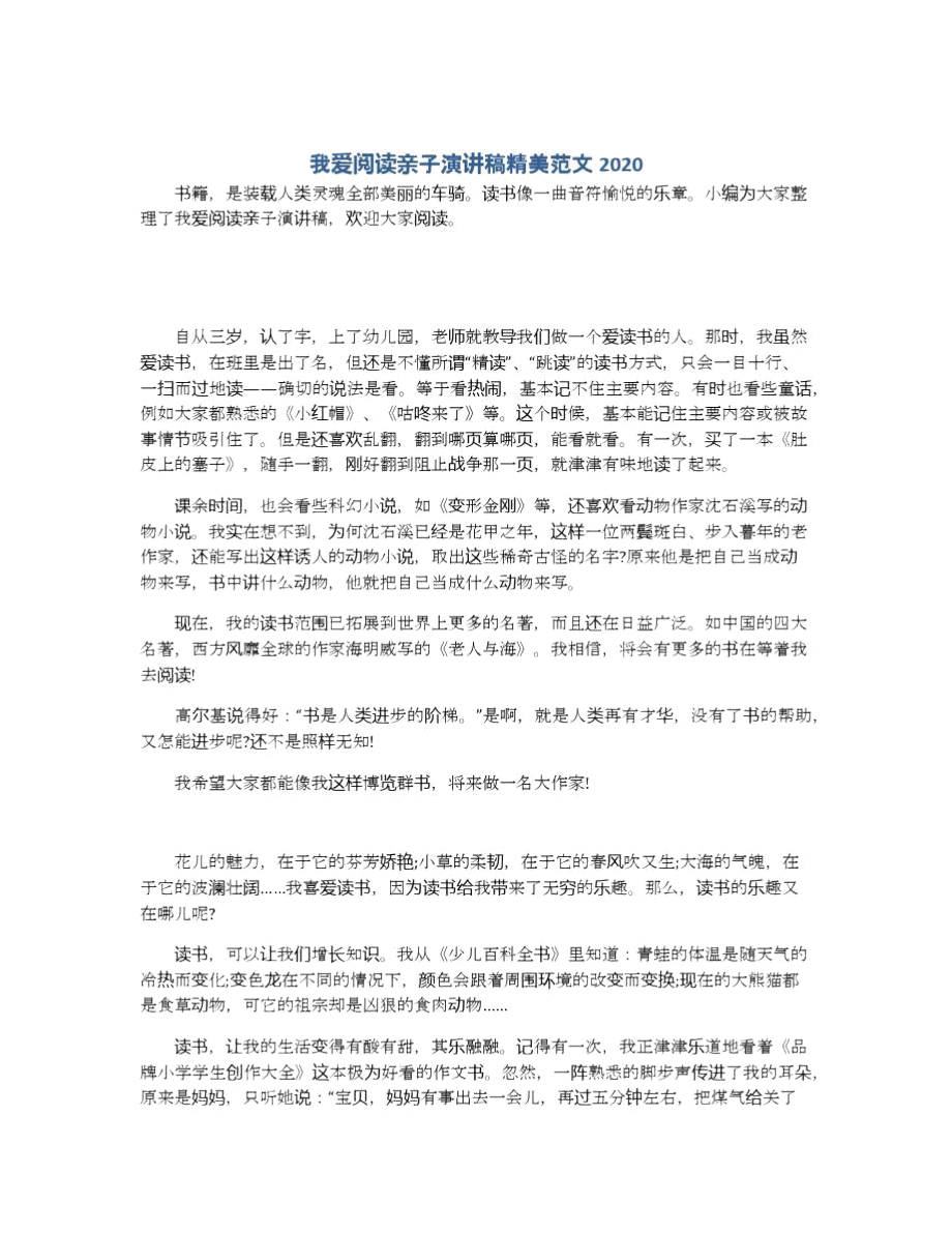 我爱阅读亲子演讲稿精美范文2020.docx_第1页