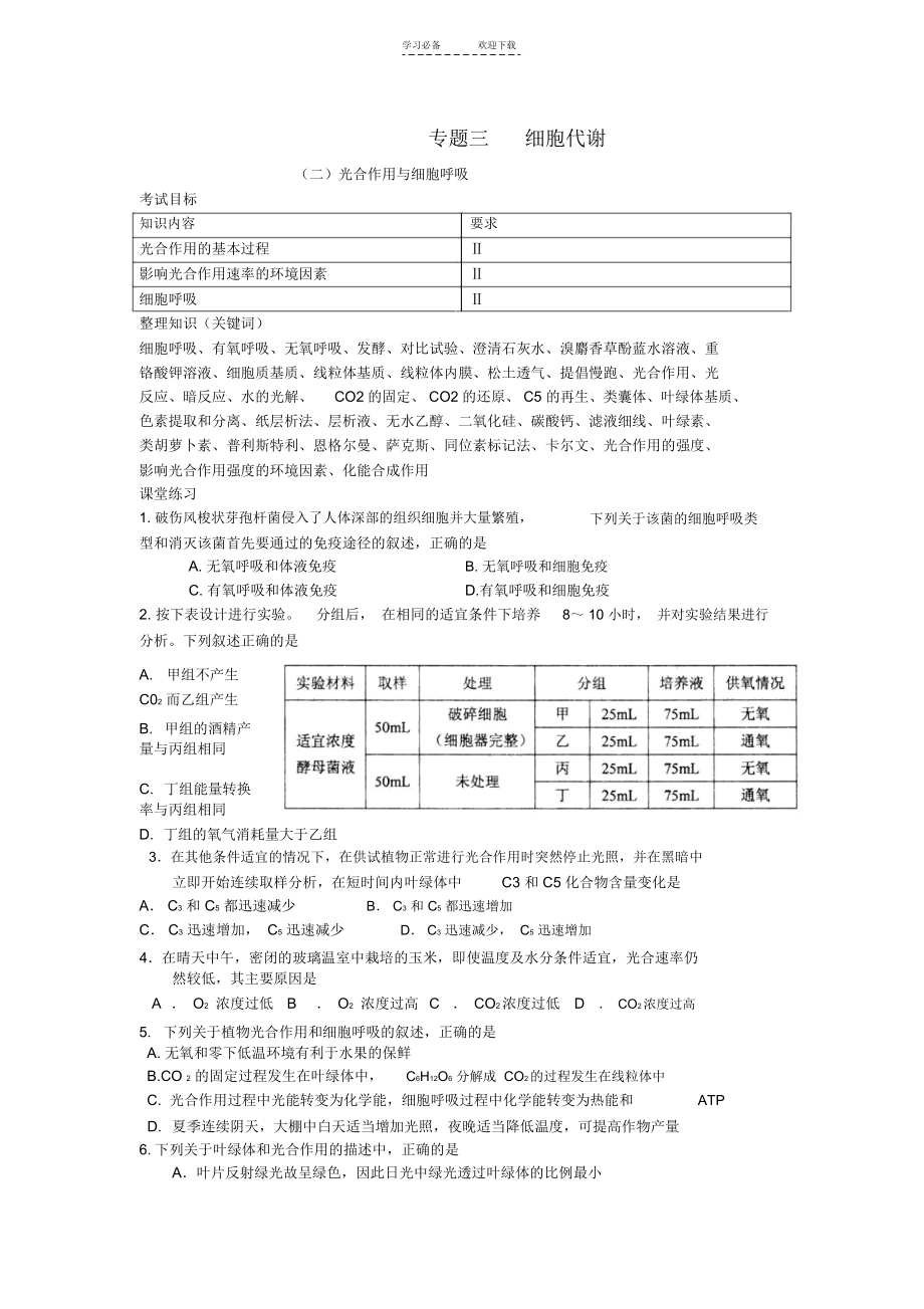 高中生物二轮复习细胞代谢学案人教版.docx_第1页