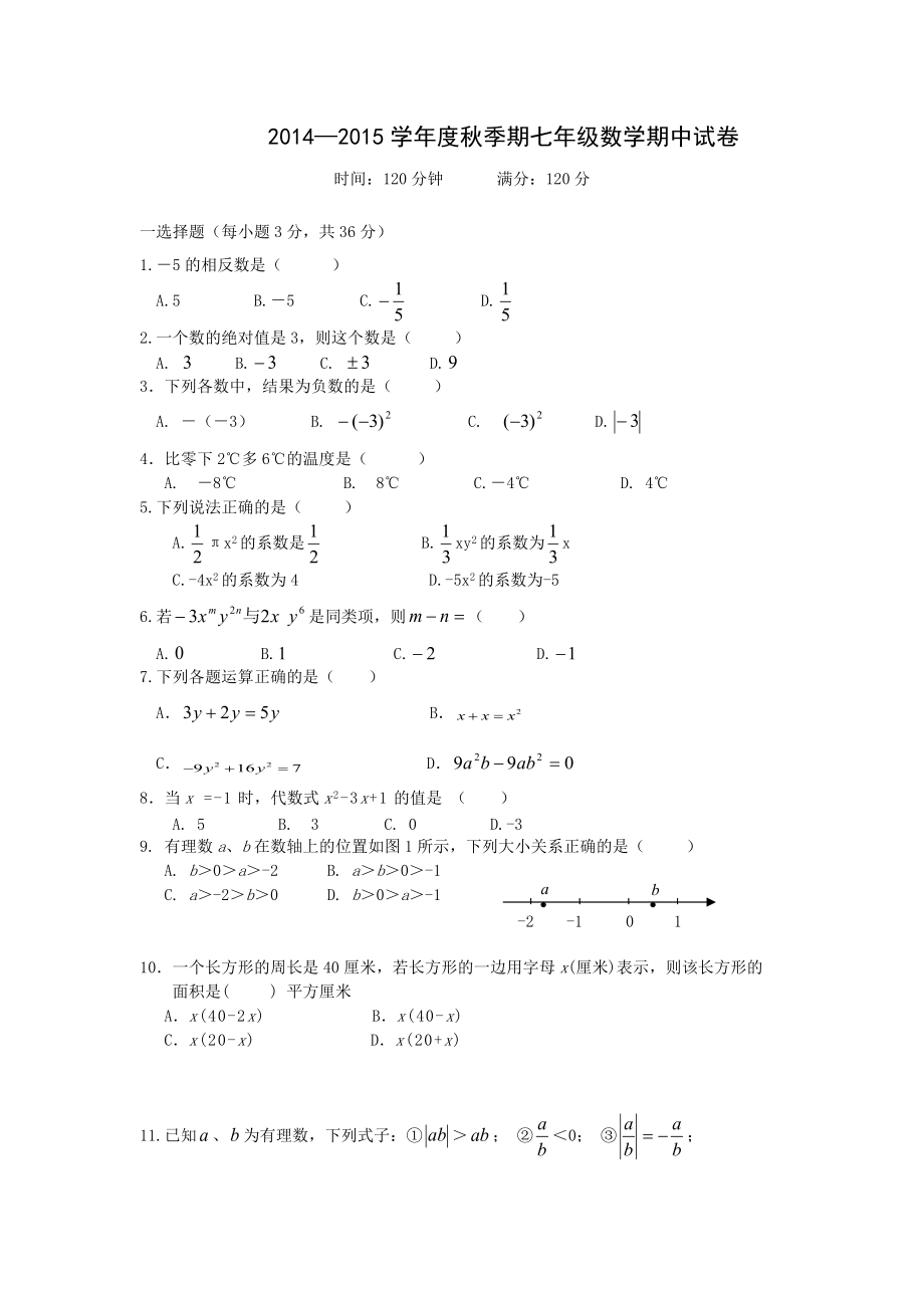 2011年秋季学期七年级数学期中试卷.doc_第1页