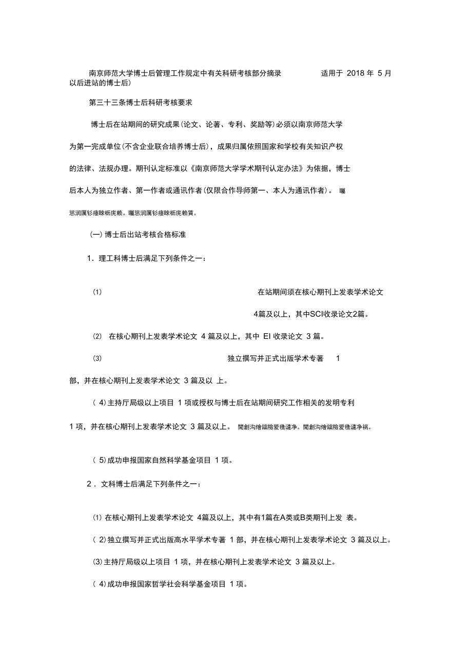 南京师范大学博士后管理工作规定中有关科研考核部分摘录.doc_第1页