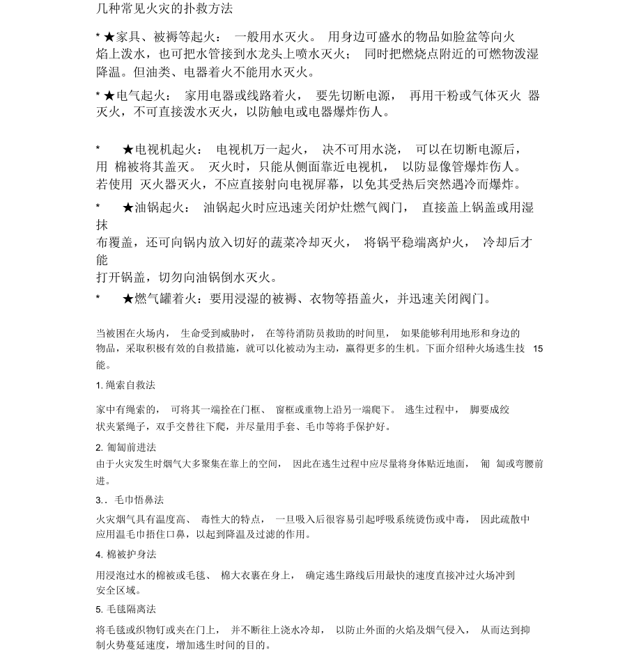 几种常见火灾的扑救方法.docx_第1页