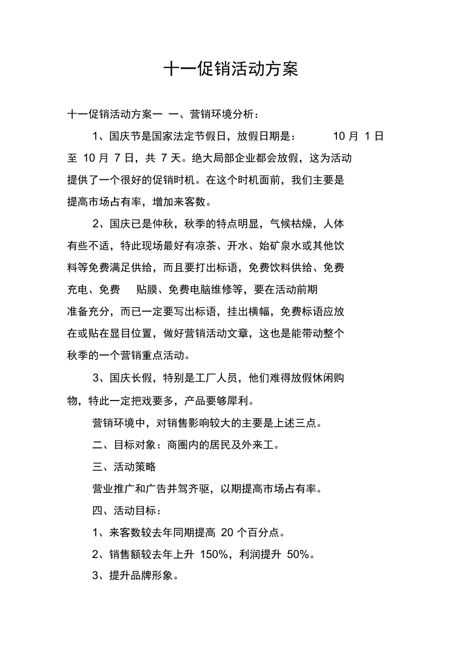 十一促销活动方案.docx_第1页