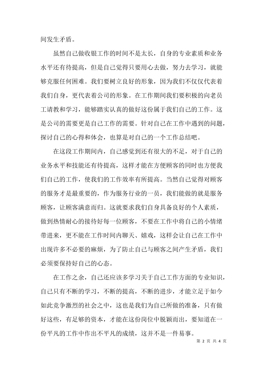 入职不久的新员工怎么写工作总结.docx_第2页