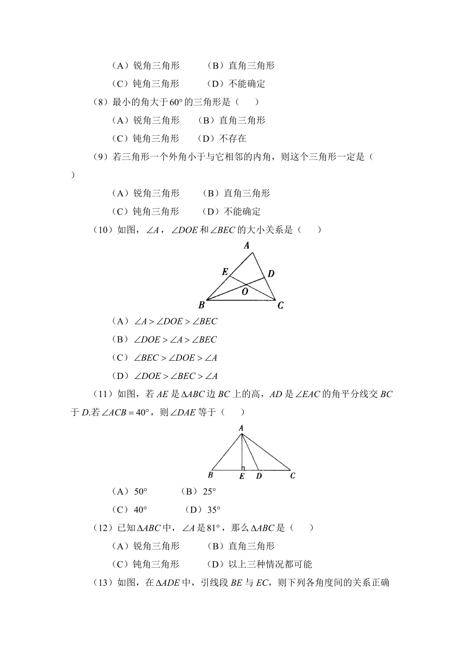 112《与三角形有关的角》选择题.doc_第2页