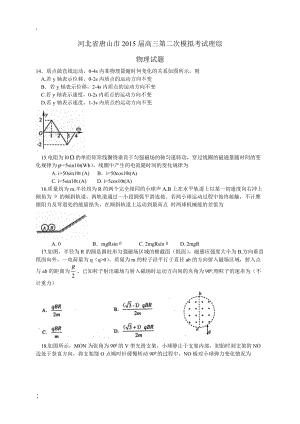 河北省唐山市2015届高三第二次模拟考试理综物理试题.docx