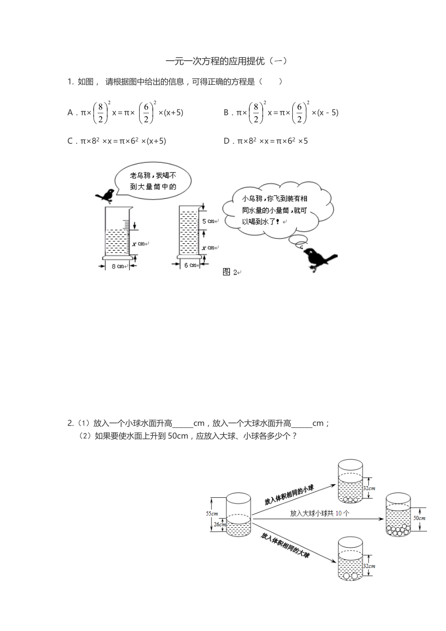 一元一次方程的应用提优（一）.docx_第1页