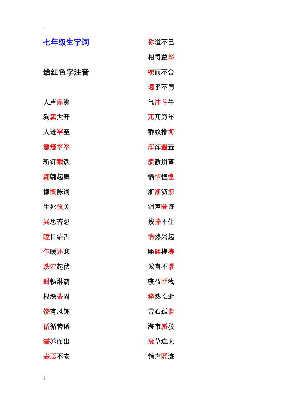 鄂教版七年级字词积累.docx_第1页