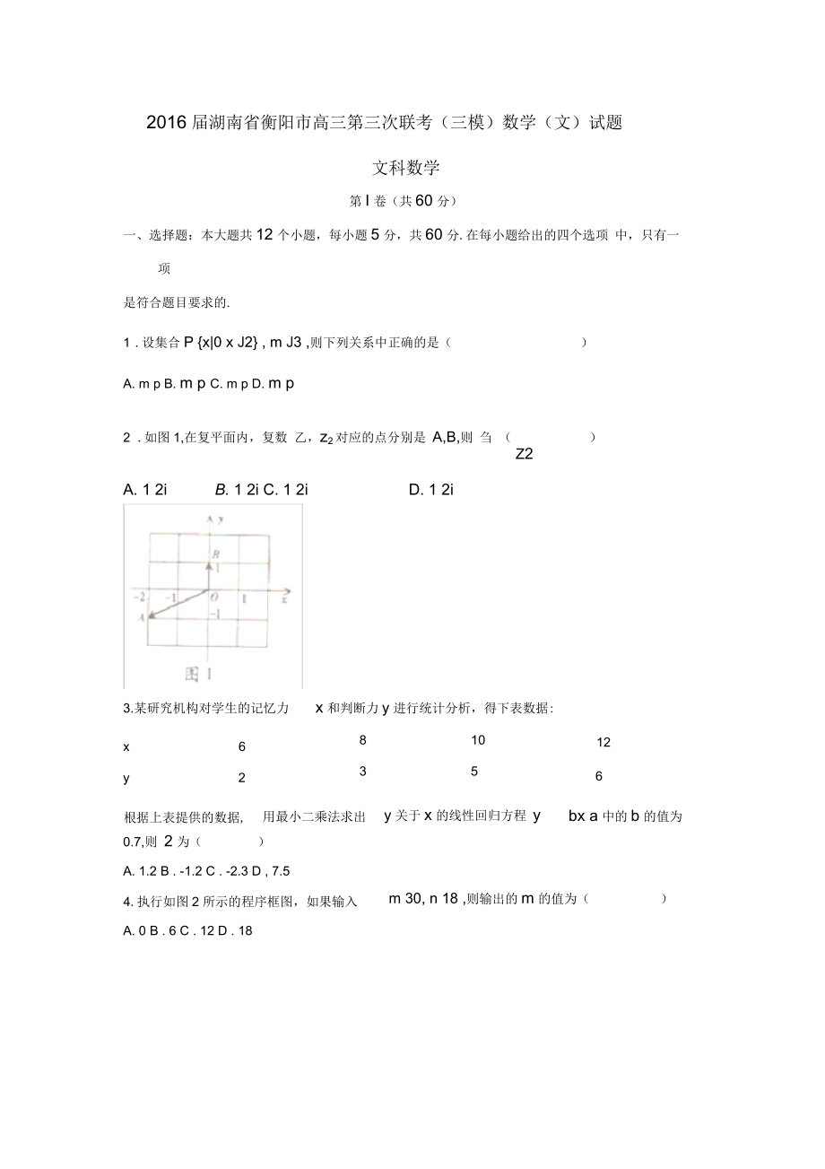 湖南省衡阳市高三第三次联考(三模)数学(文)试题.docx_第1页