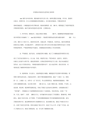 乡镇新农村建设先进经验汇报材料.docx