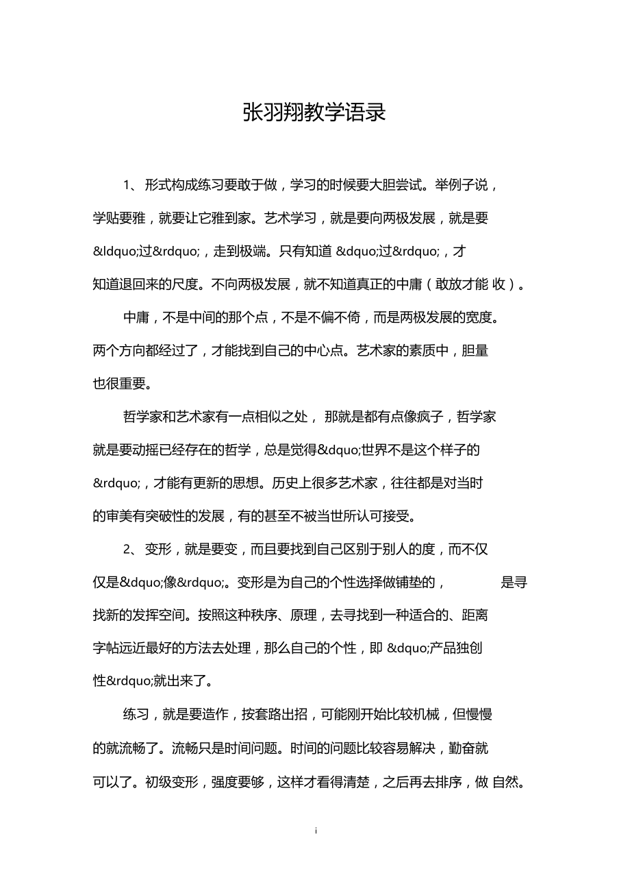 张羽翔教学语录.docx_第1页